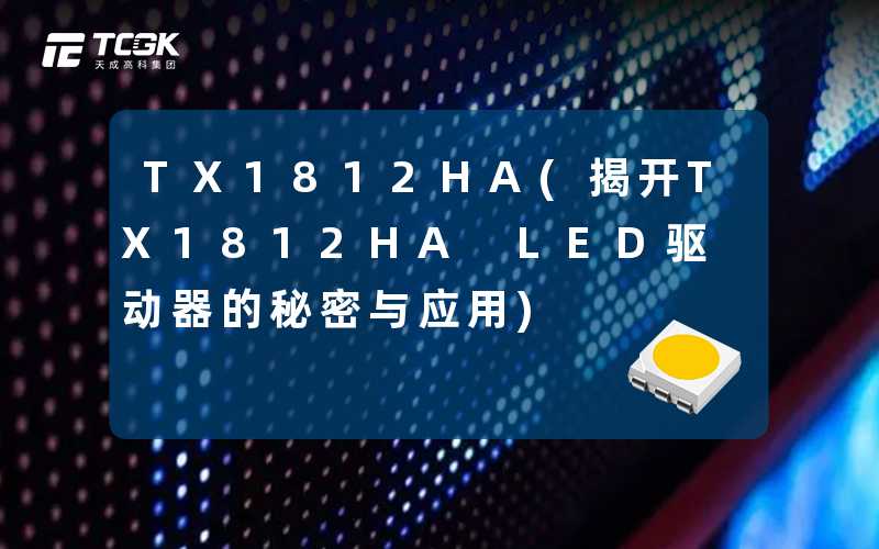 TX1812HA(揭开TX1812HA LED驱动器的秘密与应用)